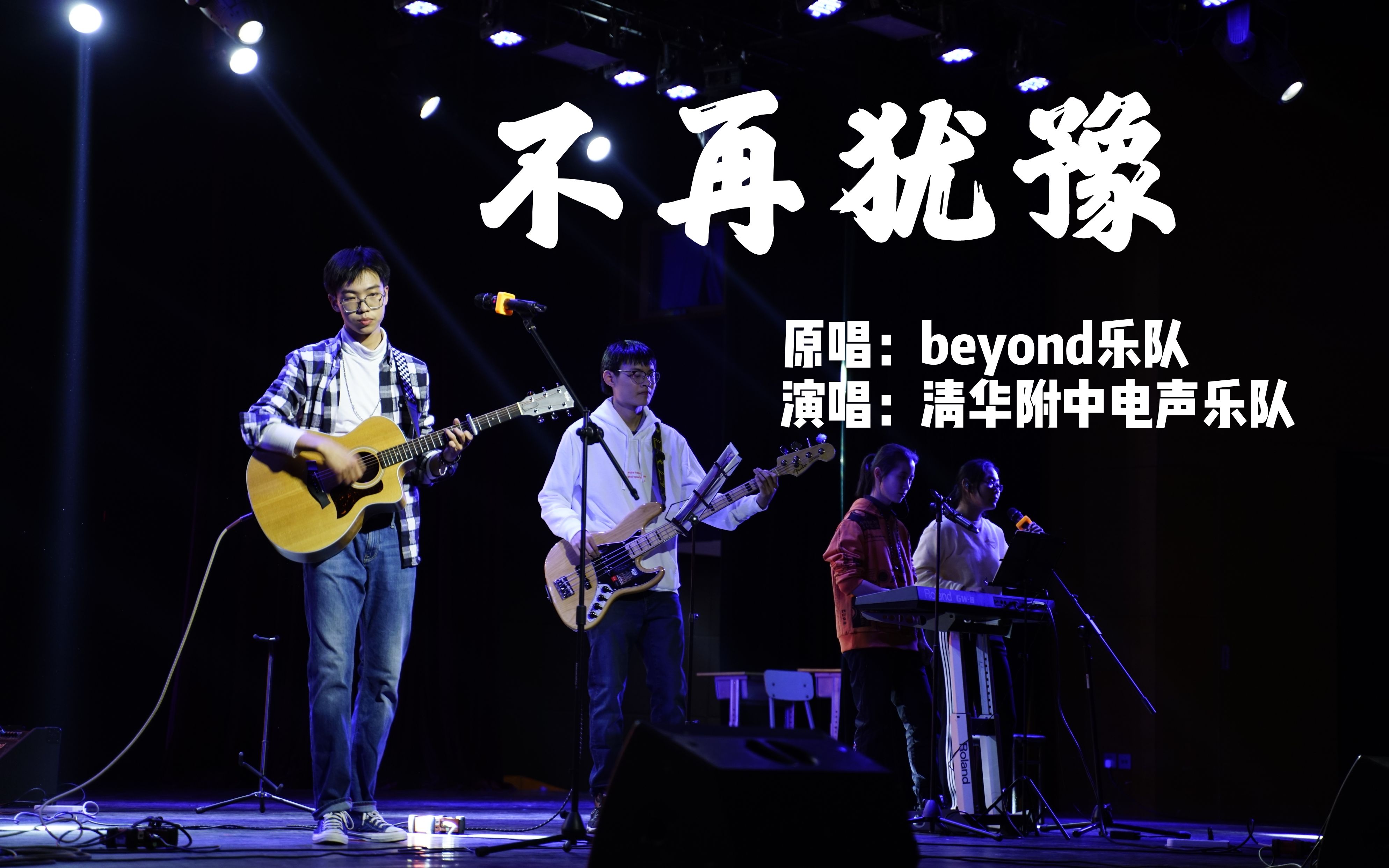 不再犹豫beyond乐队清华附中电声乐队giggle乐队专场音乐会