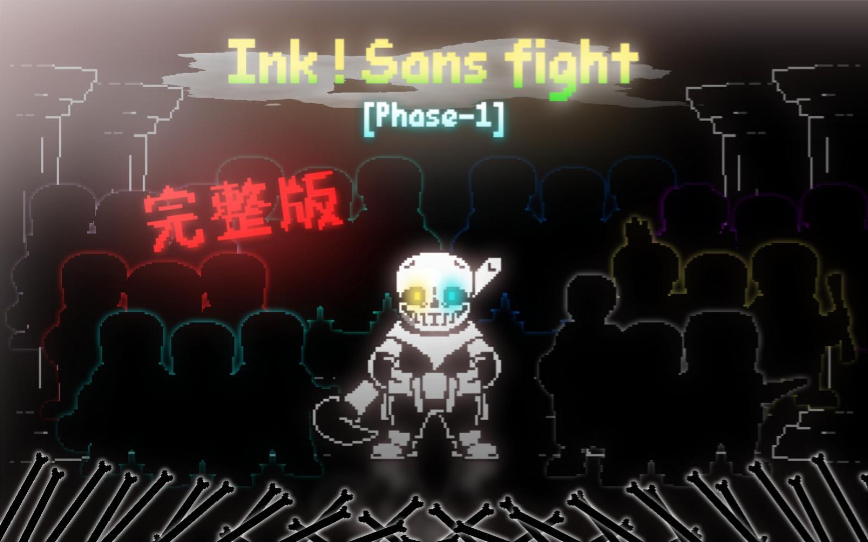 [图]【动画】【完整版】ink！sans，但他召唤的全是三审-1阶段