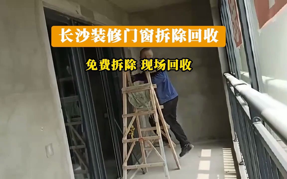 长沙绿地v岛 装修门窗拆除回收 木地板,推拉门,窗户,平开门,护栏等