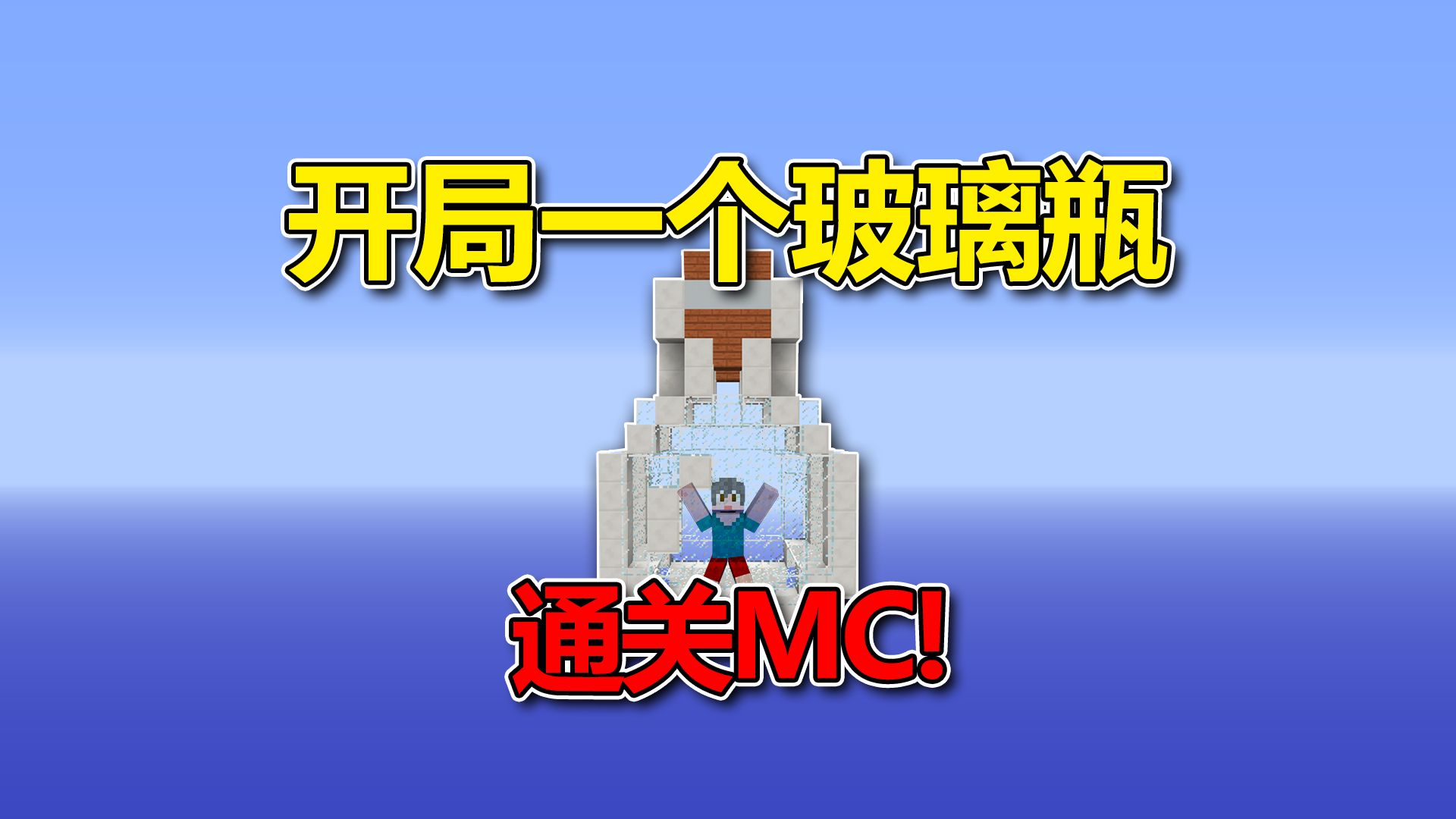 我的世界:开局一个玻璃瓶!通关MC?哔哩哔哩bilibili我的世界