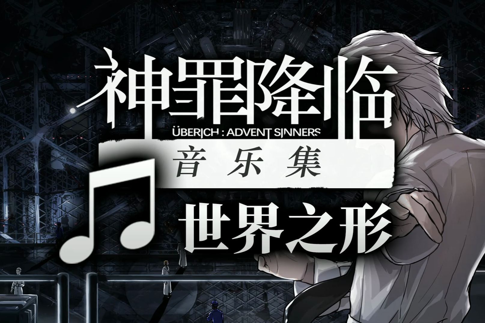 【ZIZZ STUDIO】【矶江 俊道】《神罪降临》音乐集:世界之形