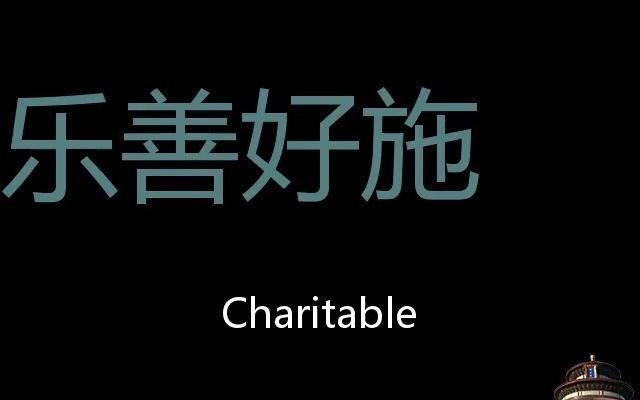 乐善好施 Chinese Pronunciation charitable哔哩哔哩bilibili