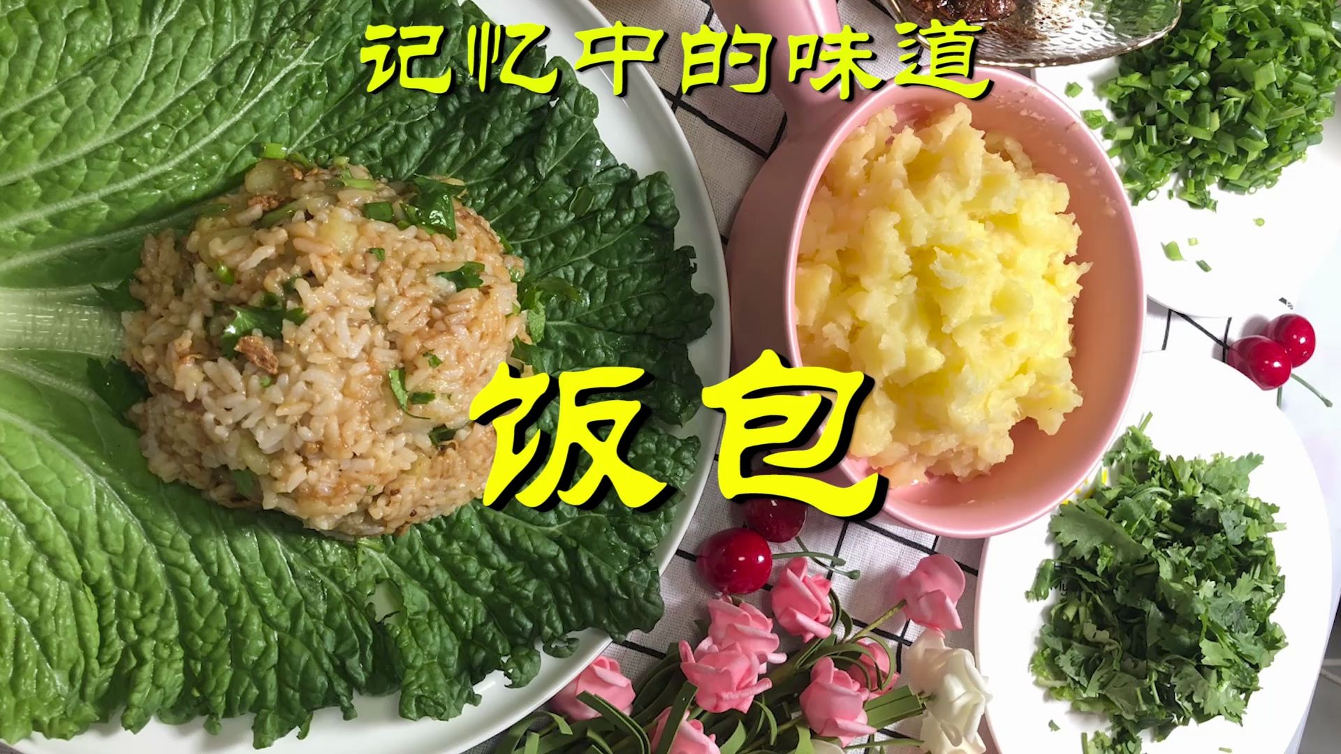 东北饭包,家乡的味道童年的味道哔哩哔哩bilibili