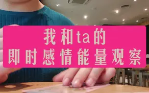 整合能量  我和ta的即时感情能量观察  无时限