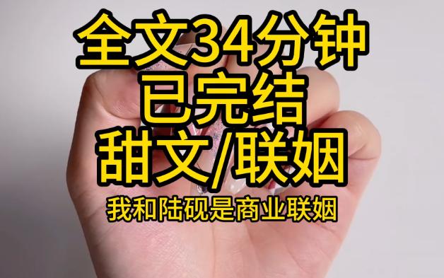 [图]【全文已完结】我和陆砚是商业联姻，结婚三年，他有两年半的时间不在家。