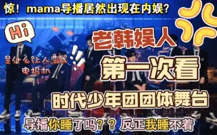 Download Video: 【时代少年团reaction】老韩娱人第一次看团体舞台居然变身为电报机？？|导播你睡了吗 我睡不着| 这一个小时看得我一愣一愣的