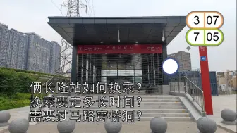 Descargar video: 地铁与城际三线换乘需要穿桥洞过马路？两座长隆站之间换乘需要走多远？花多长时间？ 广州长隆站与汉溪长隆地面换乘模拟第一视角POV