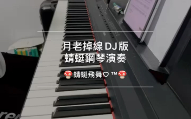 [图]月老掉線dj版-鋼琴演奏.蜻蜓鋼琴演奏.放松.解压.舒眠.冥想.静坐.看书.超疗愈的最佳音乐！