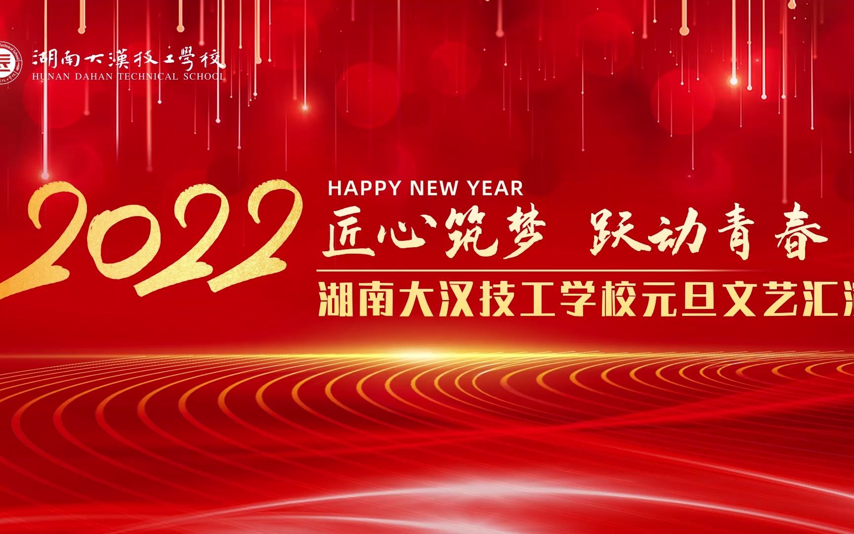 [图]“匠心筑梦，跃动青春”2022年湖南大汉技工学校元旦文艺汇演