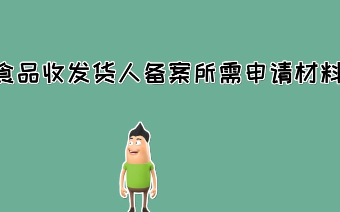 进口食品收发货人备案所需申请材料哔哩哔哩bilibili