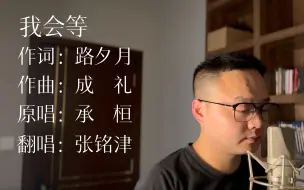 Télécharger la video: 张铭津 我会等（翻自：承桓）