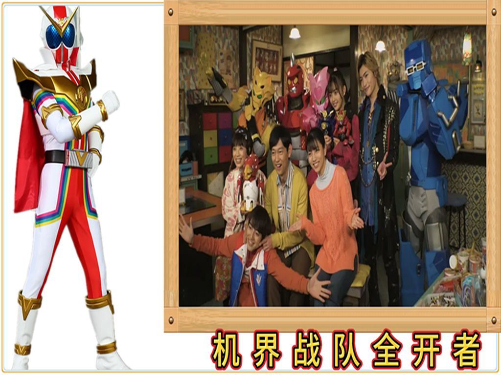 时光啊走慢一些!(机界战队全开者)当年拍摄现场
