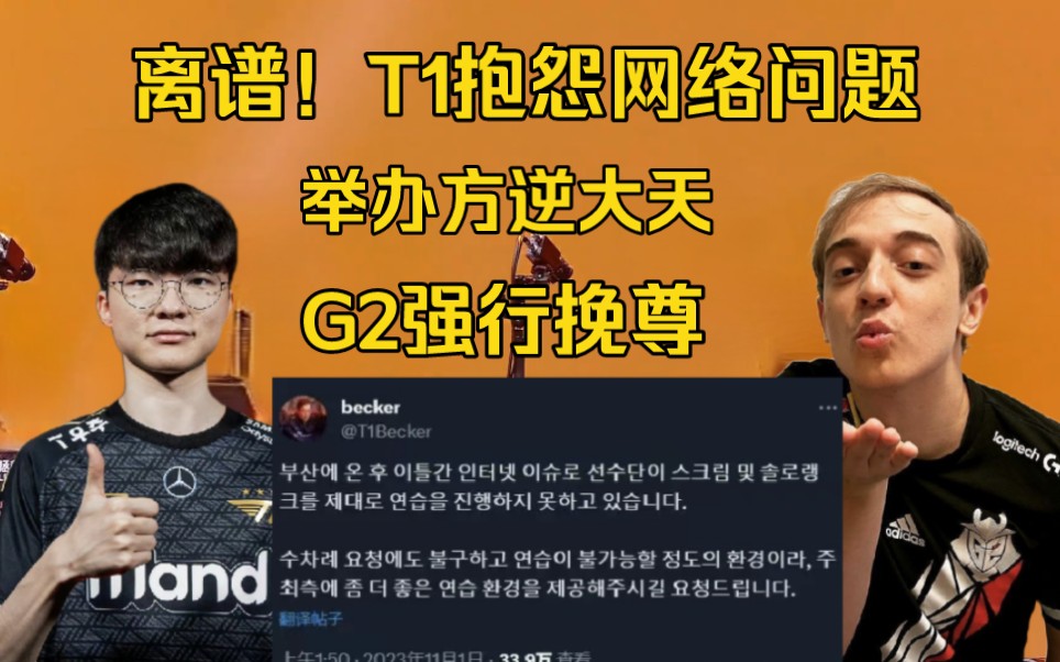 闻所未闻!T1经理抱怨网络问题无法训练,G2爆料训练赛成绩脸都不要英雄联盟