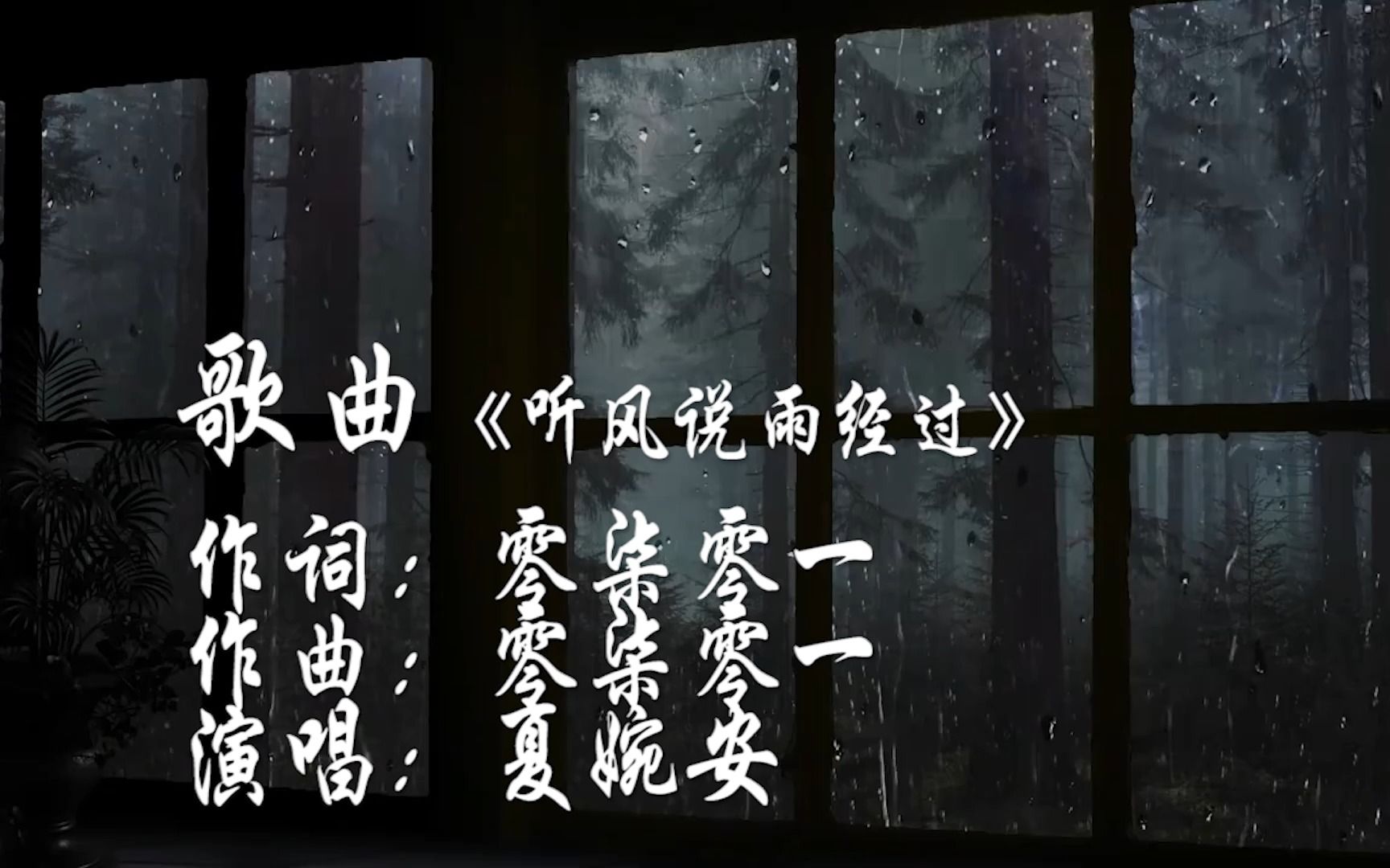 [图]夏婉安一曲好听歌曲《听风说雨经过》听风在诉说雨的经过 我们也有过海枯石烂的承诺