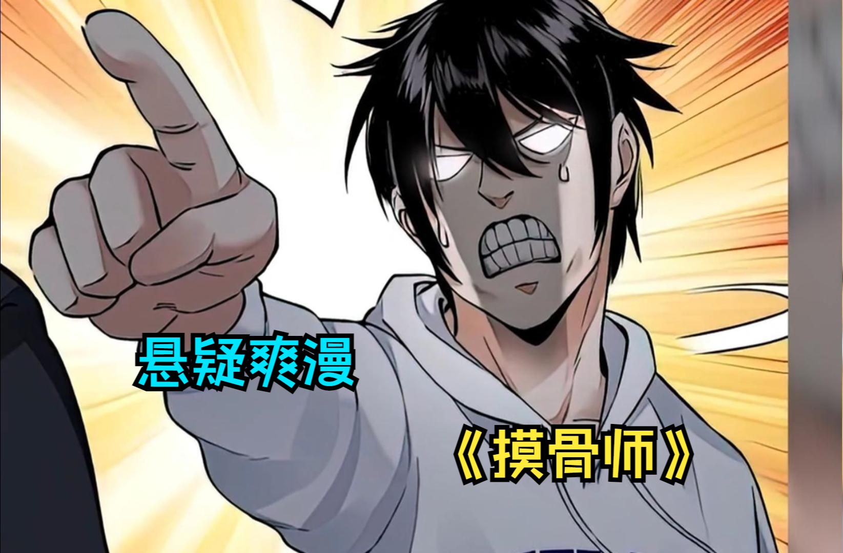 说话,摸骨见人心,探索一桩桩凶案真相,一口气看完悬疑爽漫《摸骨师》