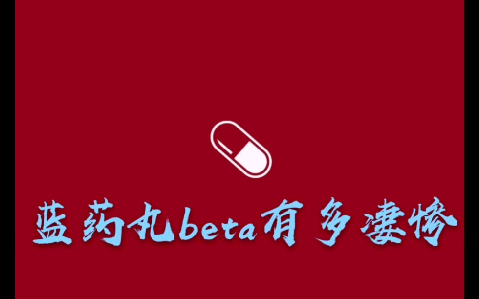【红药丸】蓝药丸beta有多凄惨_哔哩哔哩 (゜-゜)つロ 干杯~-bilibili