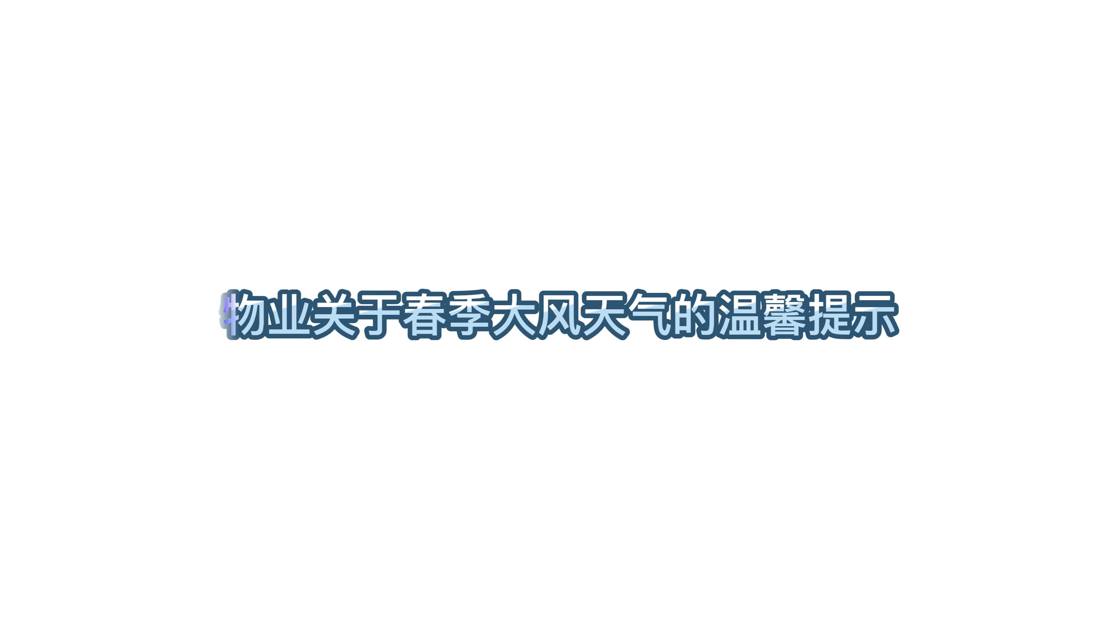 物业关于春季大风天气的温馨提示哔哩哔哩bilibili