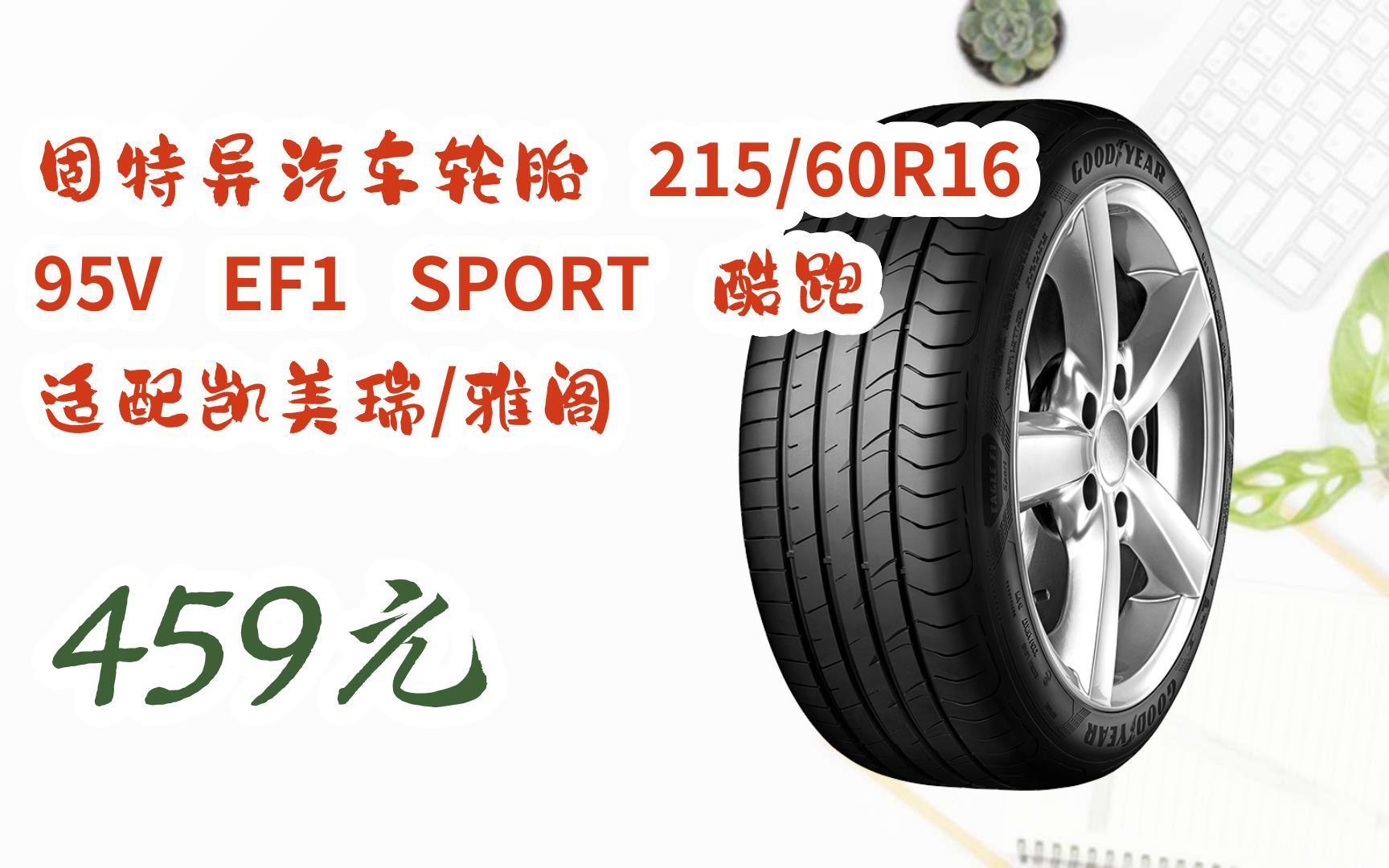 【双十一福利】固特异汽车轮胎 215/60r16 95v ef1 sport 酷跑 适配