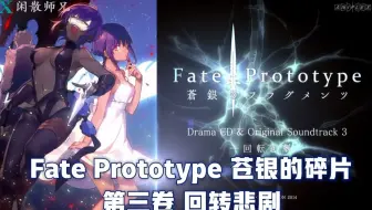 Fate Prototype合集 Fate Prototype 苍银的碎片drama Cd 第5卷cm合集 哔哩哔哩 Bilibili