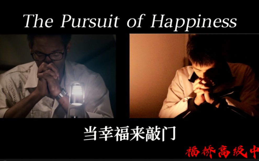 [图]福桥高中-The Pursuit of Happiness(edited version)