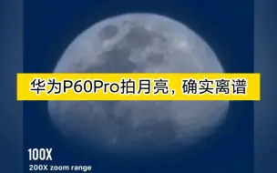 Download Video: 华为P60Pro拍月亮，确实离谱，华为拍照焦段体验，真的强！