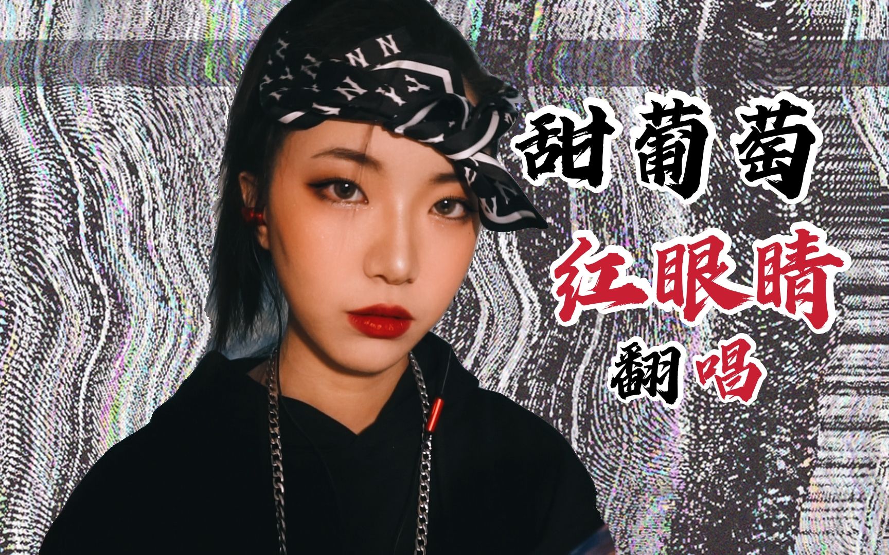 甜葡萄红眼睛jonyj鬼卞cover丨翻唱丨女生说唱丨双然