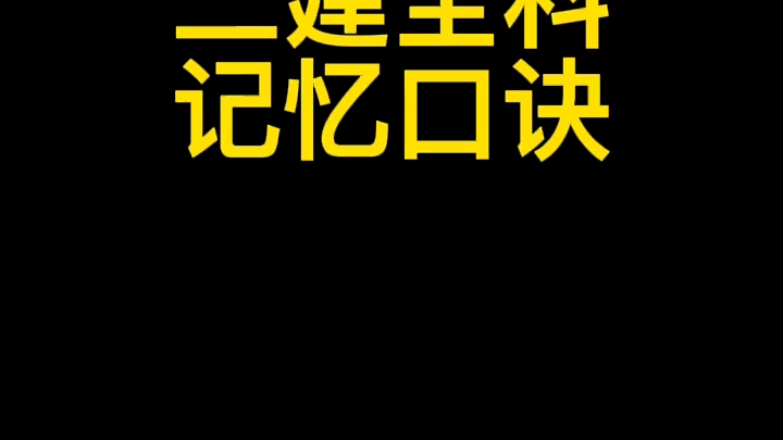 [图]2023年二级建造师全科记忆口诀