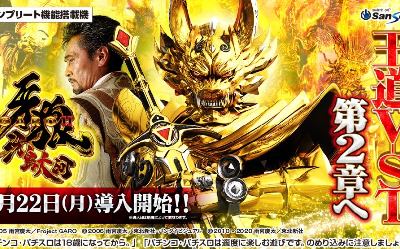 【サンセイ公式pv】p牙狼11～冴島大河～xx【2024年4月22日登場!