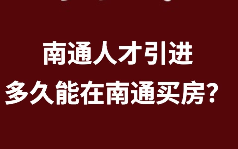 南通人才引进/事业单位,多久能在南通买房?哔哩哔哩bilibili