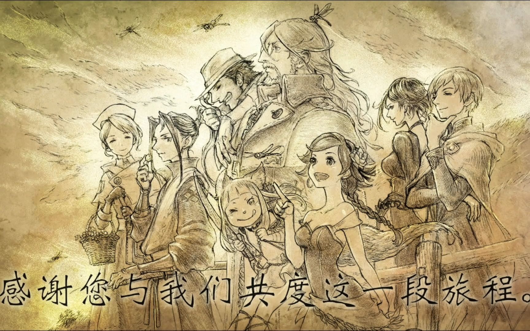 八方旅人2通关纪念