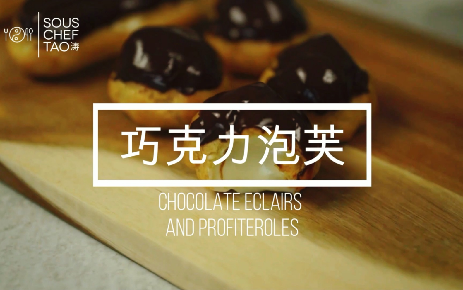 【巧克力闪电泡芙 Chocolate Eclairs and Profiteroles】家庭版不翻车配方,一口一只甜蜜的快乐!哔哩哔哩bilibili