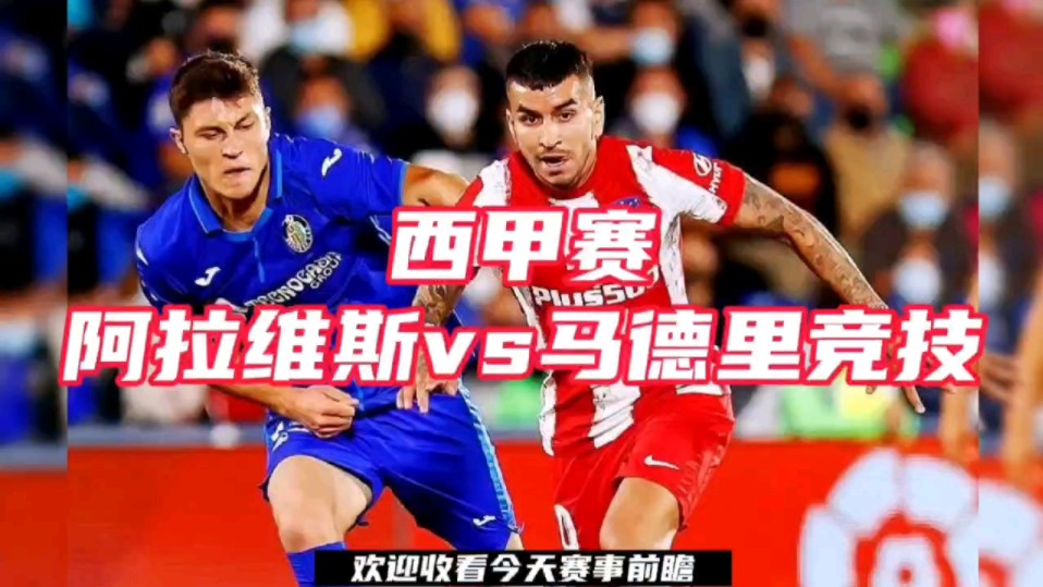 2024足球西甲赛直播附回放:阿拉维斯vs马德里竞技直播(中文高清)在线