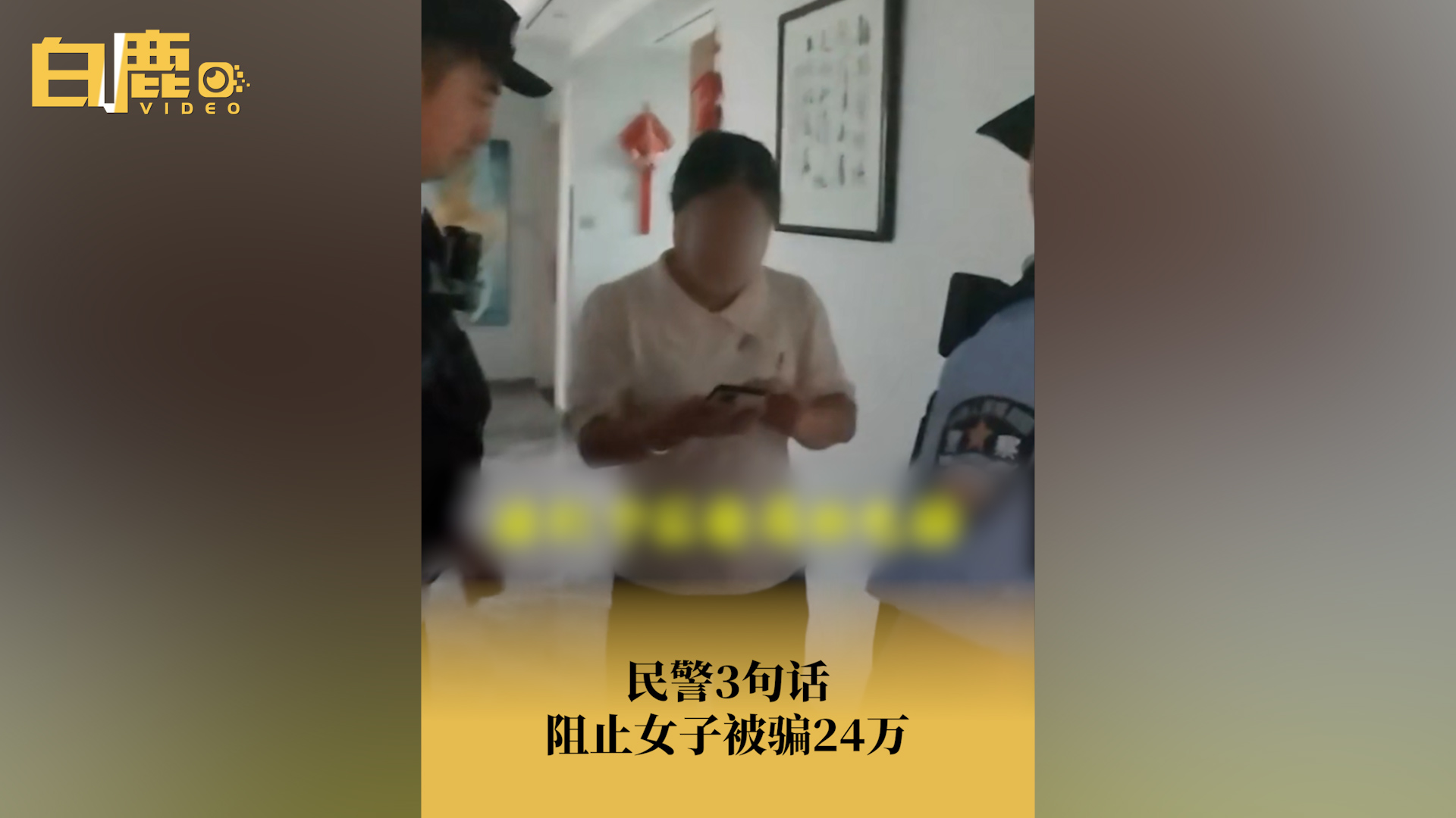 民警3句话阻止女子被骗24万哔哩哔哩bilibili