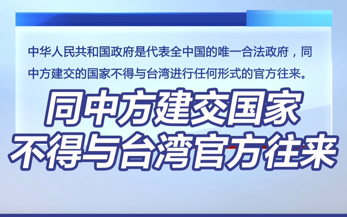 同中方建交国家不得与台湾官方往来哔哩哔哩bilibili