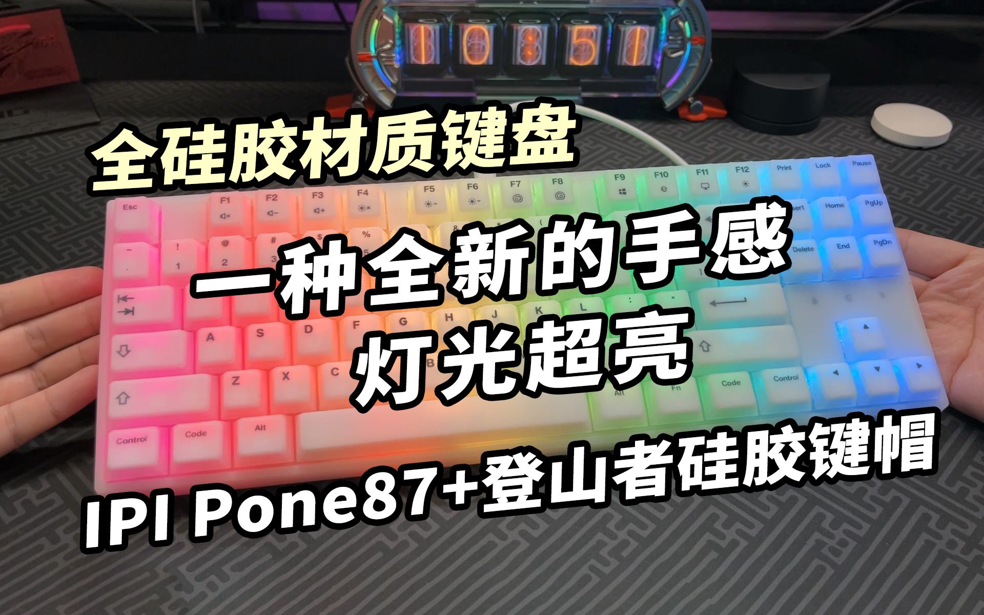 【全硅胶材质键盘】新的材质,新的手感,灯效太棒了!IPI Pone87+冒险者硅胶键帽哔哩哔哩bilibili