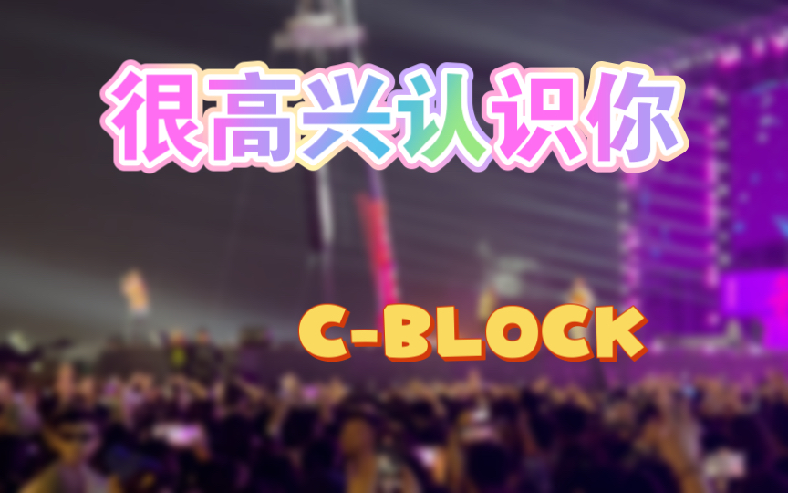 [图]「很高兴认识你」C-BLOCK合体演绎温柔情歌。当我穿过沙漠遇见你，不可思议十三亿分之一！