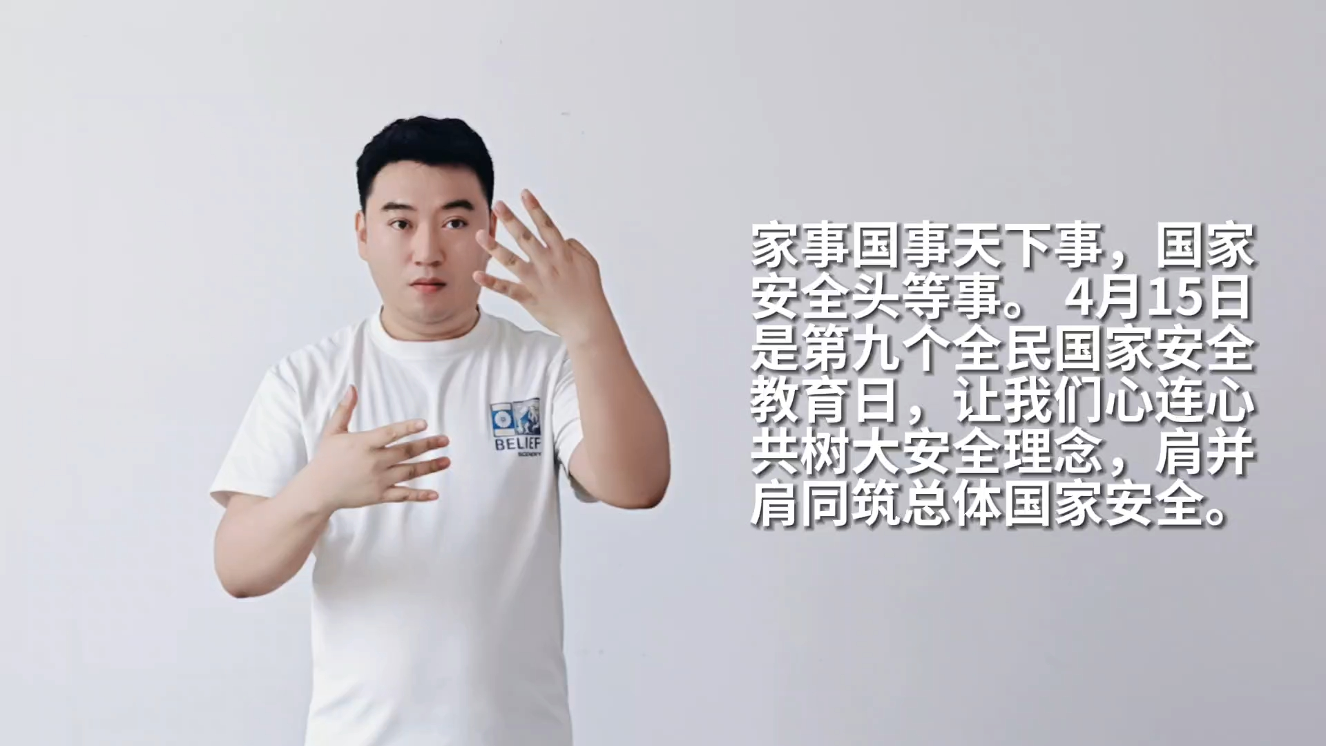【每日手语】家事国事天下事,国家安全头等事.