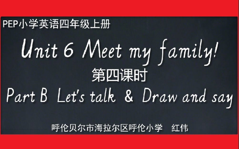 [图]PEP小学英语四年级上册第六单元第4课时微课Unit6 Meet my family PartB Let's talk&Draw and say