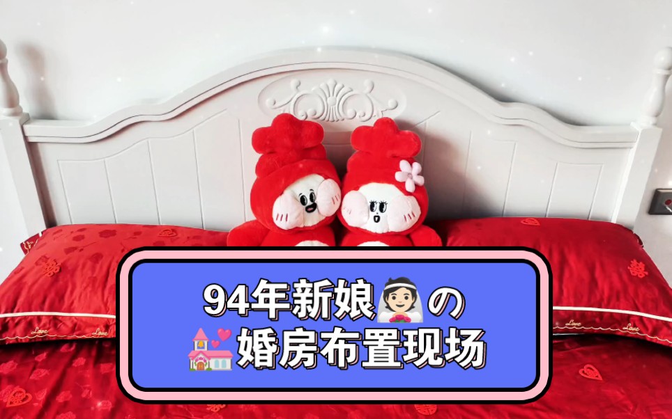 94年新娘的婚房布置!唯美浪漫中透着可爱的小心思~哔哩哔哩bilibili