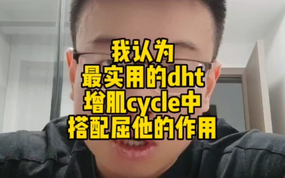 最实用的dht屈他雄酮哔哩哔哩bilibili