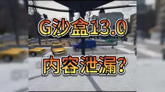 Download Video: G沙盒13.0内容泄漏？