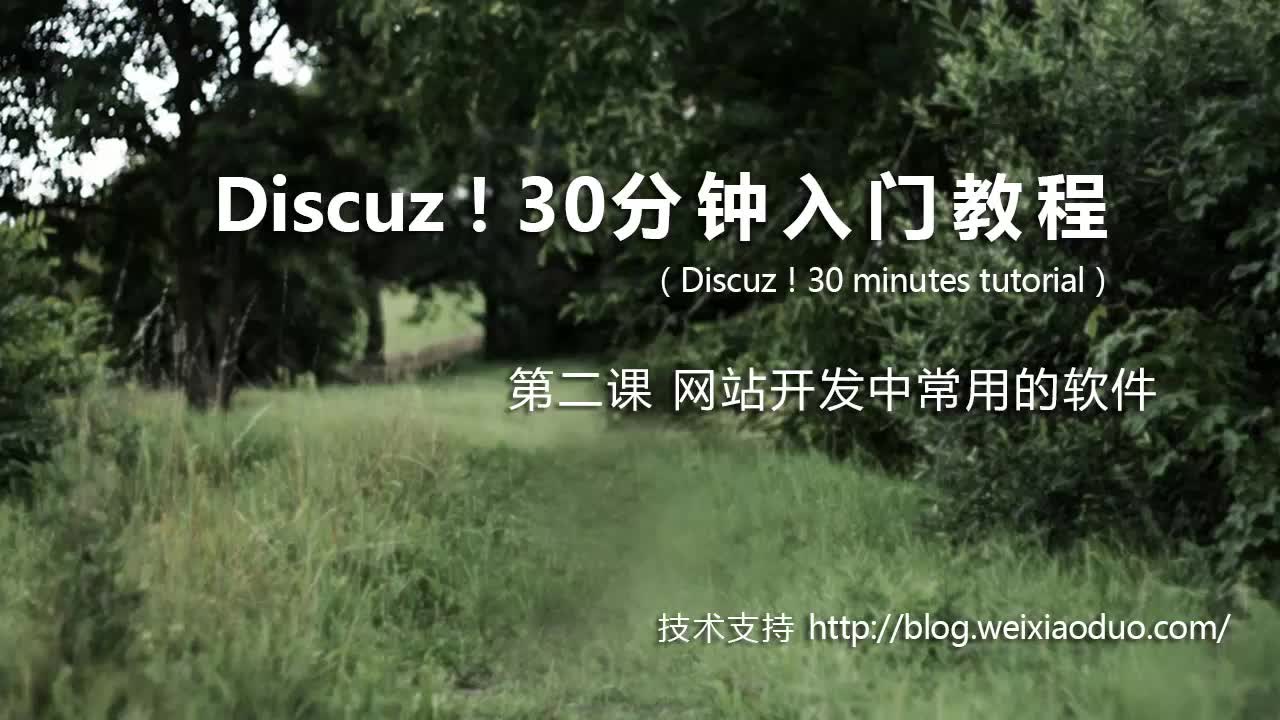 【DiscuX3】Discuz! 30分钟入门教程(全10讲)哔哩哔哩bilibili