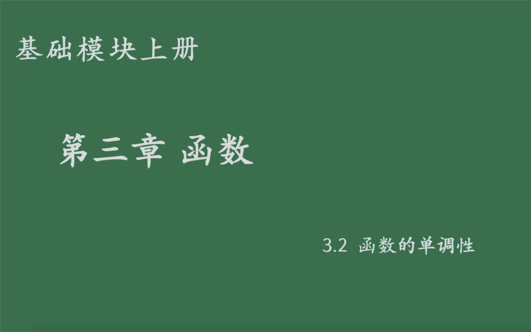 [图]基础模块上册3.2函数的单调性