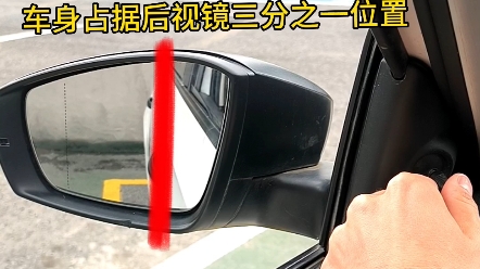 科目二學車後視鏡你會調嗎?