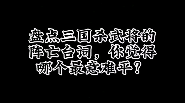 盘点三国杀武将的阵亡台词,你觉得哪个最意难平?2三国杀