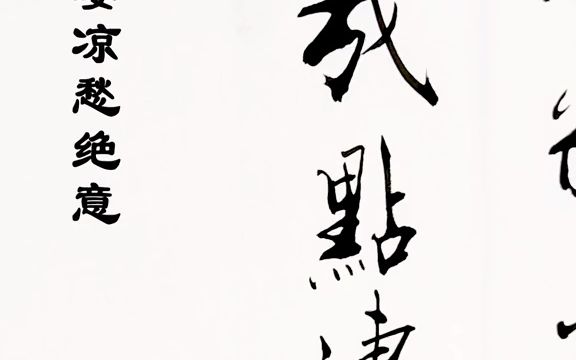 【美术字】醉后不知滋味,醒来方晓彷徨.几点凄凉愁绝意,百种相思枉断肠哔哩哔哩bilibili