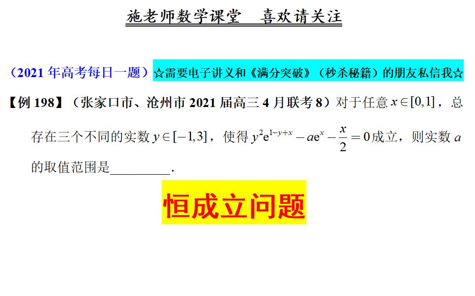 张家口市、沧州市2021届高三4月联考8,恒成立问题哔哩哔哩bilibili