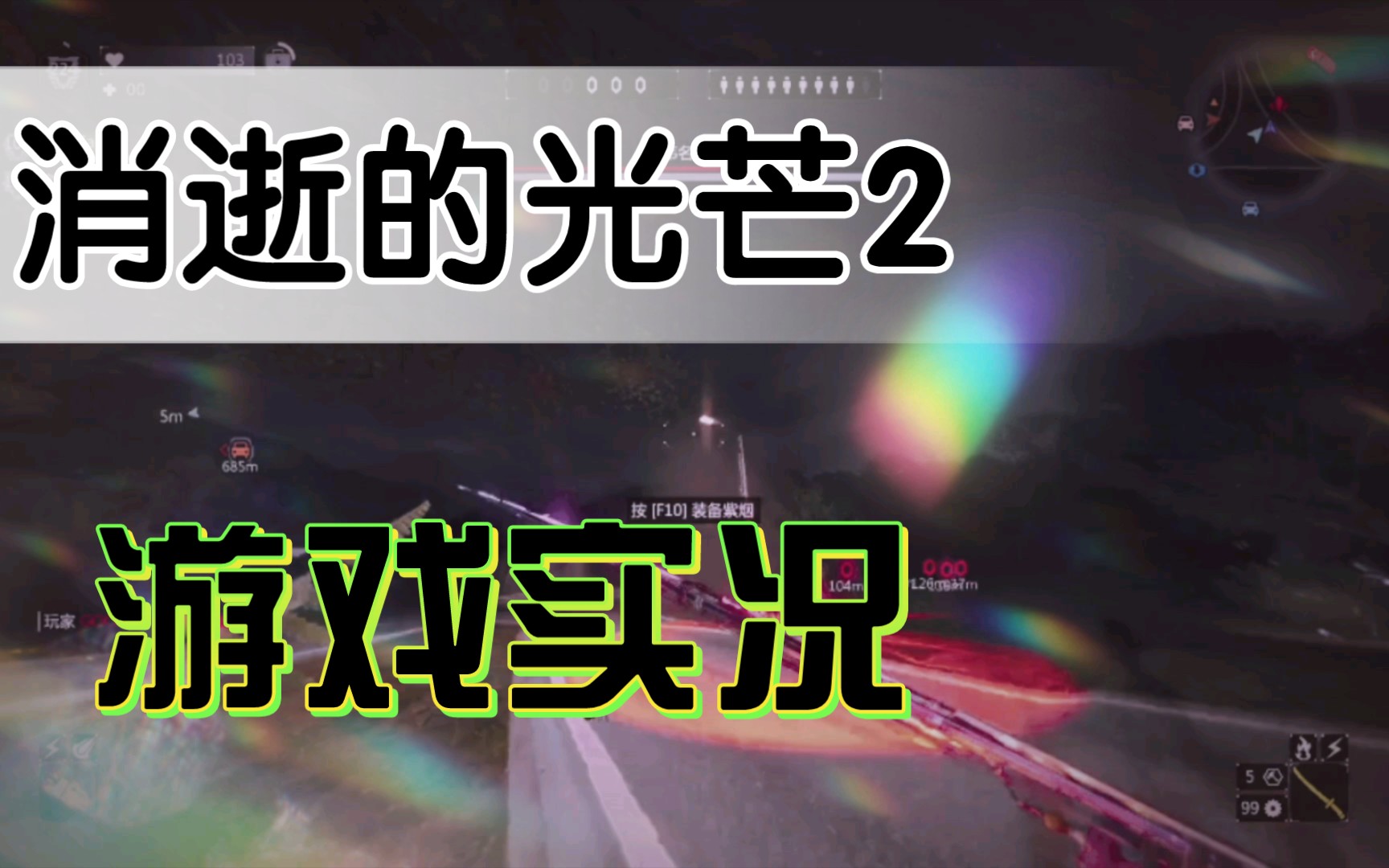 【消逝的光芒2游戏记录】光怪陆离的世界哔哩哔哩bilibili