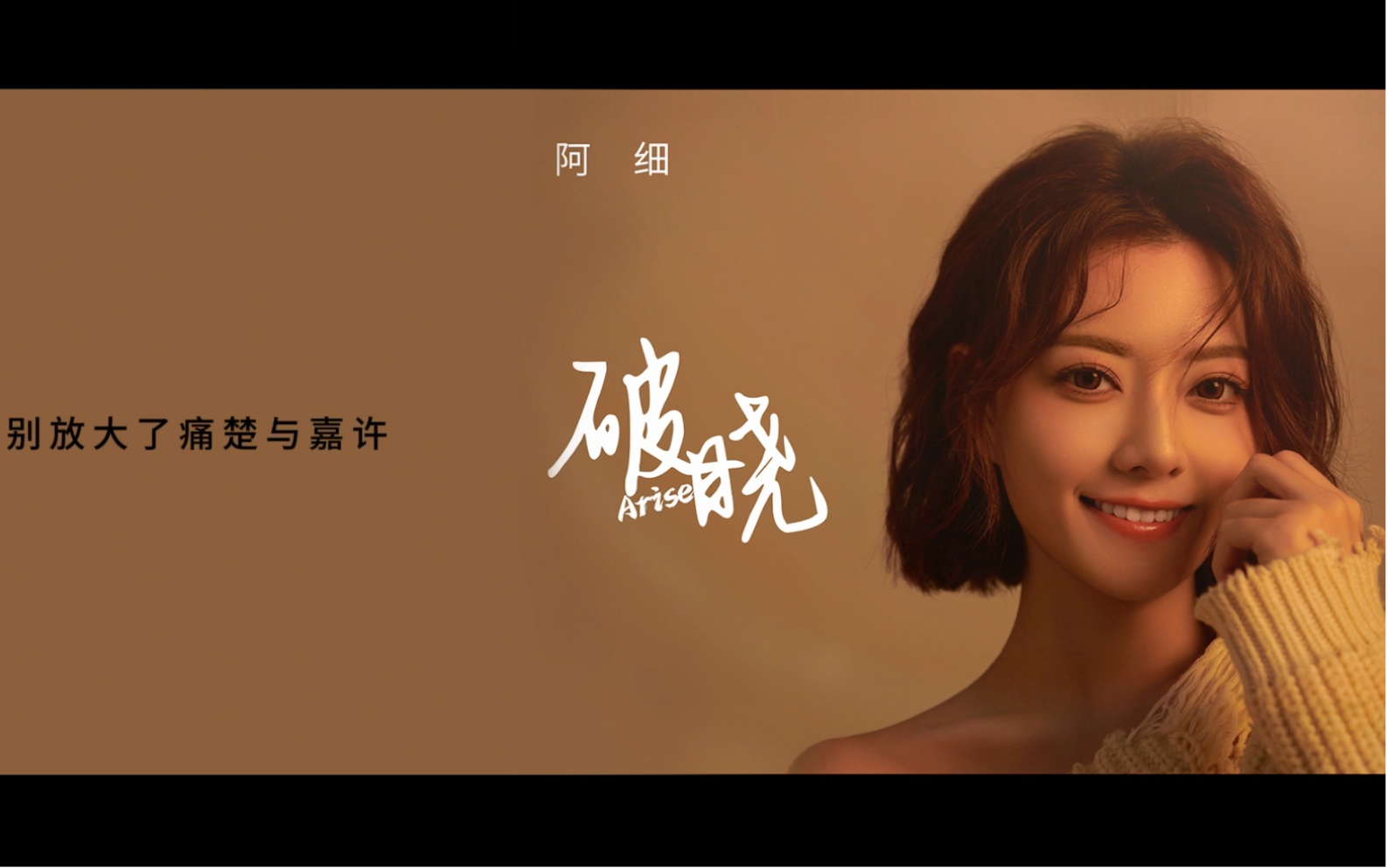 宝藏新歌 | 超好听粤语歌 | 阿细《破晓》正式版上线