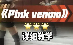 Video herunterladen: Pinkvenom全曲详细教学来啦